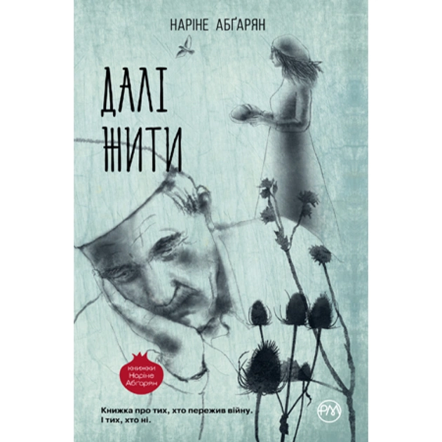 Книга Далі жити - Наріне Абґарян Видавництво РМ (9789669172808) - зображення 1