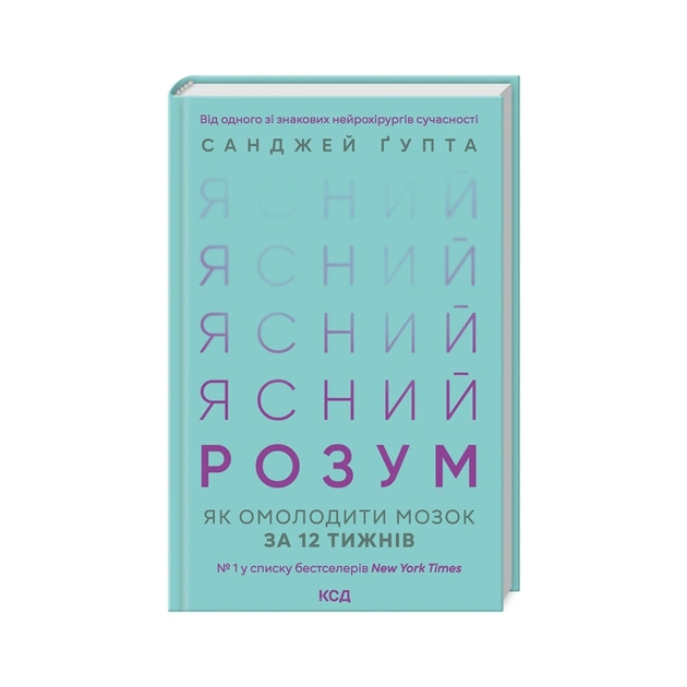 Книга Ясний розум. Як омолодити мозок за 12 тижнів - Санджей Ґупта КСД (9786171500037) - изображение 1