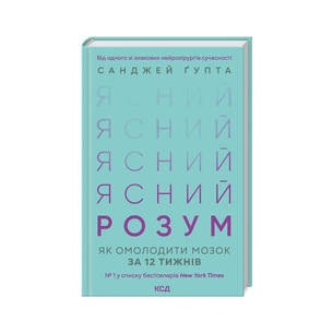 Книга Ясний розум. Як омолодити мозок за 12 тижнів - Санджей Ґупта КСД (9786171500037) зображення 1