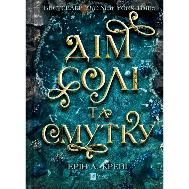 Книга Дім солі та смутку (Сестри солі #1) - Ерін А. Крейґ Vivat (9786171713185) - зображення 1
