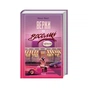 Книга Верхи на веселці. Книга 2 - Фенні Флеґґ КСД (9786171511149) - зменшене зображення 1