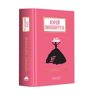 Книга Мальва Ланда - Юрій Винничук А-ба-ба-га-ла-ма-га (9786175852514) зображення 1