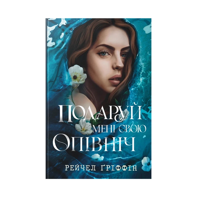 Книга Подаруй мені свою опівніч - Рейчел Ґріффін Видавництво РМ (9786178512682) - зображення 1