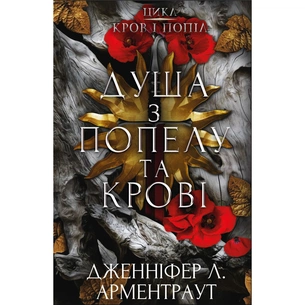 Книга Кров і попіл: Душа з попелу та крові - Дженніфер Л. Арментраут BookChef (9786175483497) зображення 1