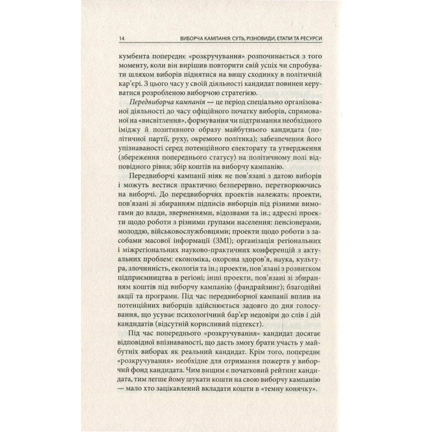 Книга Вибори від А до Я. Настільна книга менеджера виборчої кампанії - Юрій Шведа Астролябія (9786176640479) - изображение 12