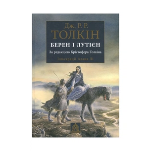 Книга Берен і Лутієн - Джон Р. Р. Толкін Астролябія (9786176641483) зображення 1