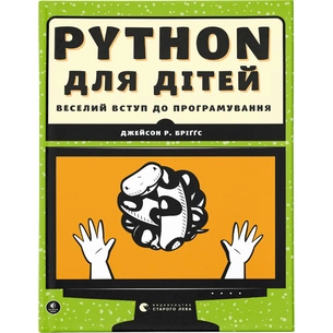 Книга Python для дітей. Веселий вступ до програмування - Джейсон Р. Бріґґс Видавництво Старого Лева (9786176793960) зображення 1