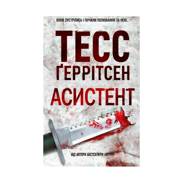 Книга Асистент - Тесс Ґеррітсен КСД (9786171296220) - зображення 1