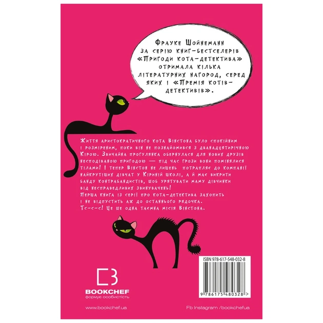 Книга Пригоди кота-детектива. Книга 1: Таємна місія Вінстона - Фрауке Шойнеманн BookChef (9786175480328) - изображение 3