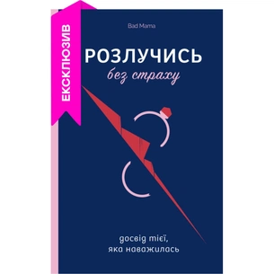 Книга Розлучись без страху. Досвід тієї, яка наважилася - Bad Mama Yakaboo Publishing (9786178107918) изображение 1