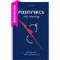 Книга Розлучись без страху. Досвід тієї, яка наважилася - Bad Mama Yakaboo Publishing (9786178107918) - уменьшенное изображение 1