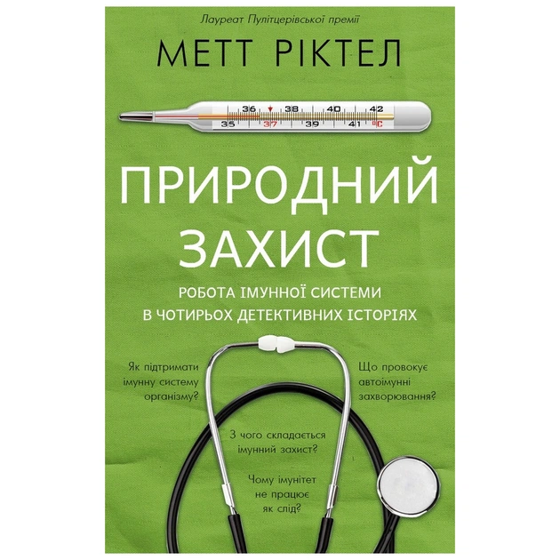 Книга Природний захист. Робота імунної системи в чотирьох детективних історіях - Метт Ріктел BookChef (9786175480427) - изображение 1