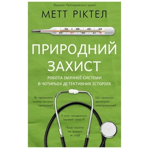 Книга Природний захист. Робота імунної системи в чотирьох детективних історіях - Метт Ріктел BookChef (9786175480427) зображення 1
