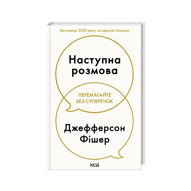 Книга Наступна розмова - Джефферсон Фішер КСД (9786171516700) - зображення 1