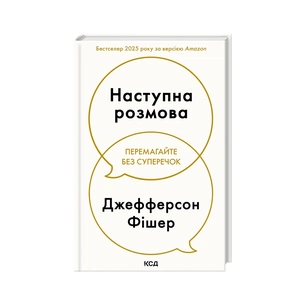 Книга Наступна розмова - Джефферсон Фішер КСД (9786171516700) зображення 1