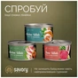 Консервы для кошек Savory филе курицы с тунцем в желе 70 г (4820261920987) - уменьшенное изображение 5