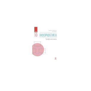 Підручник Інформатика. 10 клас. Профільний рівень - В.О. Потієнко, Н.В. Речич, В.Д. Руденко Ранок (9786170943538) зображення 1