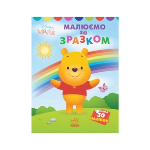 Книга Малюємо за зразком. Вінні Пух. Disney Маля Ранок (9789667504038) зображення 1
