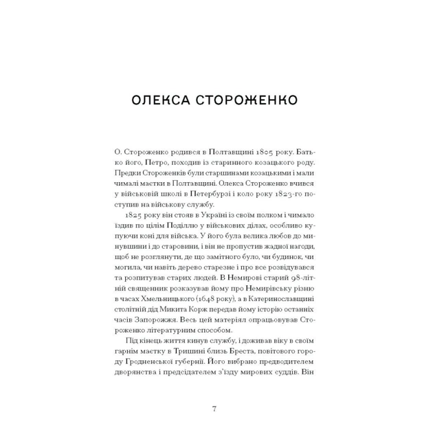 Книга Межигірський дід. Вибрані твори - Олекса Стороженко Ще одну сторінку (9786175222492) - picture 9