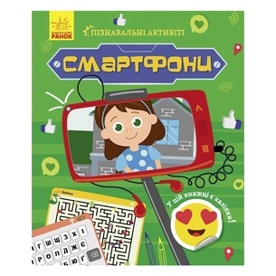 Книга Смартфони. Пізнавальні активіті - Тетяна Маслова Ранок (9786170963536) зображення 1