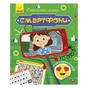 Книга Смартфони. Пізнавальні активіті - Тетяна Маслова Ранок (9786170963536) - зменшене зображення 1