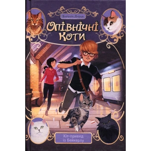 Книга Опівнічні Коти. Кіт-привид із Бейкерлу. Книга 4 - Барбара Лабан Видавництво РМ (9786178603427) picture 1
