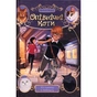Книга Опівнічні Коти. Кіт-привид із Бейкерлу. Книга 4 - Барбара Лабан Видавництво РМ (9786178603427) - preview 1