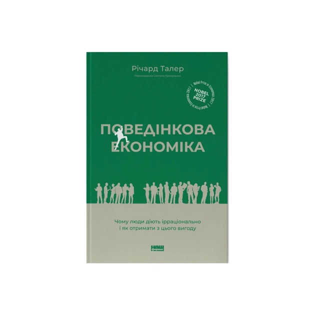 Книга Поведінкова економіка. Чому люди діють ірраціонально і як отримати з цього вигоду - Р. Талер Наш Формат (9786177973934) - изображение 1