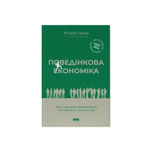 Книга Поведінкова економіка. Чому люди діють ірраціонально і як отримати з цього вигоду - Р. Талер Наш Формат (9786177973934) зображення 1