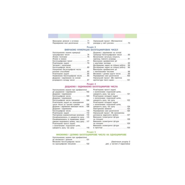 Підручник Математика. Для 4 класу. У 2-х частинах. Частина 1 - С.О. Скворцова, О.В. Онопрієнко Ранок (9786170969019) - изображение 3