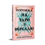 Книга Ворожка на таро з Версалю - Аня Берґман Видавництво РМ (9786178603113) - зменшене зображення 2