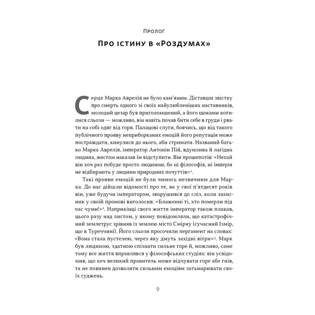 Книга Марк Аврелій. Імператор-стоїк - Дональд Робертсон Наш Формат (9786178437732) - picture 4