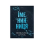 Книга Іменинниця - Пенелопа Дуглас КСД (9786171520929) - зменшене зображення 1