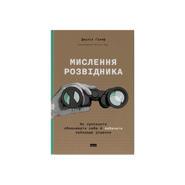 Книга Мислення розвідника. Як припинити обманювати себе й побачити найкраще рішення - Джулія Ґалеф Наш Формат (9786178120962) - зображення 1