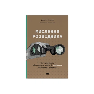Книга Мислення розвідника. Як припинити обманювати себе й побачити найкраще рішення - Джулія Ґалеф Наш Формат (9786178120962) зображення 1