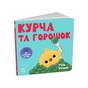 Книга Кумедні тваринки. Курча та горошок - Стів Ентоні Ранок (9786178775438) - зменшене зображення 1