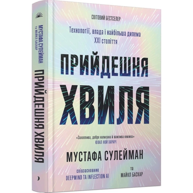 Книга Прийдешня хвиля - Мустафа Сулейман Ще одну сторінку (9786175226100) - picture 3