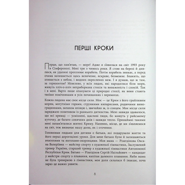 Книга Мій роман зі спортом - Анна Різатдінова Фабула (9786175223895) - picture 8