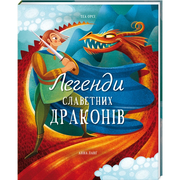 Книга Легенди славетних драконів - Теа Орсі #книголав (9786178012663) - зображення 1