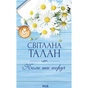 Книга Коли ти поруч - Світлана Талан КСД (9786171519909) - зменшене зображення 1