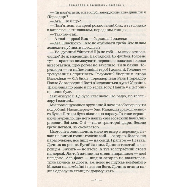 Книга Тореадори з Васюківки - Всеволод Нестайко А-ба-ба-га-ла-ма-га (9789667047863) - зображення 9