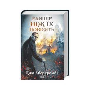 Книга Раніше ніж їх повісять. Книга 2 - Джо Аберкромбі КСД (9786171513297) зображення 1