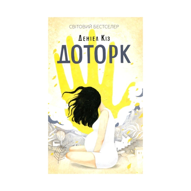 Книга Доторк - Деніел Кіз КСД (9786171251182) - зображення 1