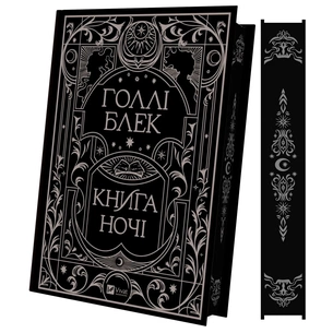 Книга Книга ночі - Голлі Блек Vivat (9786171706354) зображення 1