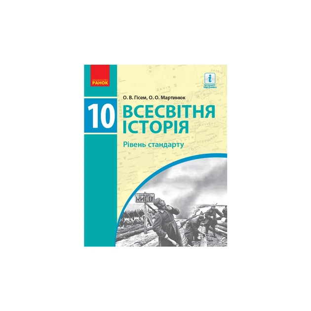 Учебник Всесвітня історя. Рівень стандарту. 10 клас - О.В. Гісем, О.О. Мартинюк Ранок (9786170943415) - изображение 1