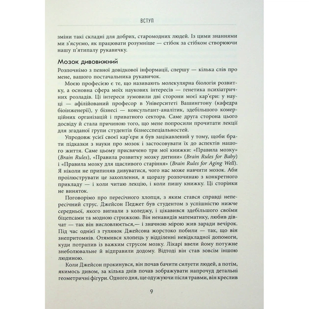 Книга Правила мозку для роботи. Наука мислити розумніше в офісі та вдома - Джон Медіна Фабула (9786175221051) - зображення 8