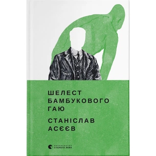 Книга Шелест бамбукового гаю - Станіслав Асєєв Видавництво Старого Лева (9789664480823) зображення 1