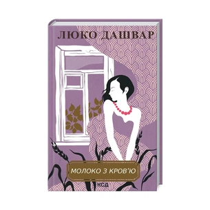 Книга Молоко з кров'ю - Люко Дашвар КСД (9786171292901) зображення 1