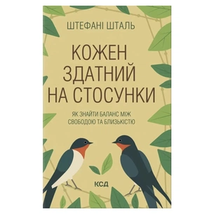 Книга Кожен здатний на стосунки: як знайти баланс між свободою та близькістю - Штефані Шталь КСД (9786171517332) зображення 1