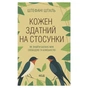 Книга Кожен здатний на стосунки: як знайти баланс між свободою та близькістю - Штефані Шталь КСД (9786171517332) - зменшене зображення 1
